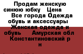 Продам,женскую синюю юбку › Цена ­ 2 000 - Все города Одежда, обувь и аксессуары » Женская одежда и обувь   . Амурская обл.,Константиновский р-н